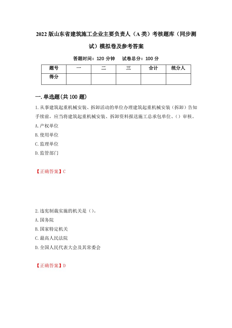 2022版山东省建筑施工企业主要负责人A类考核题库同步测试模拟卷及参考答案第94次