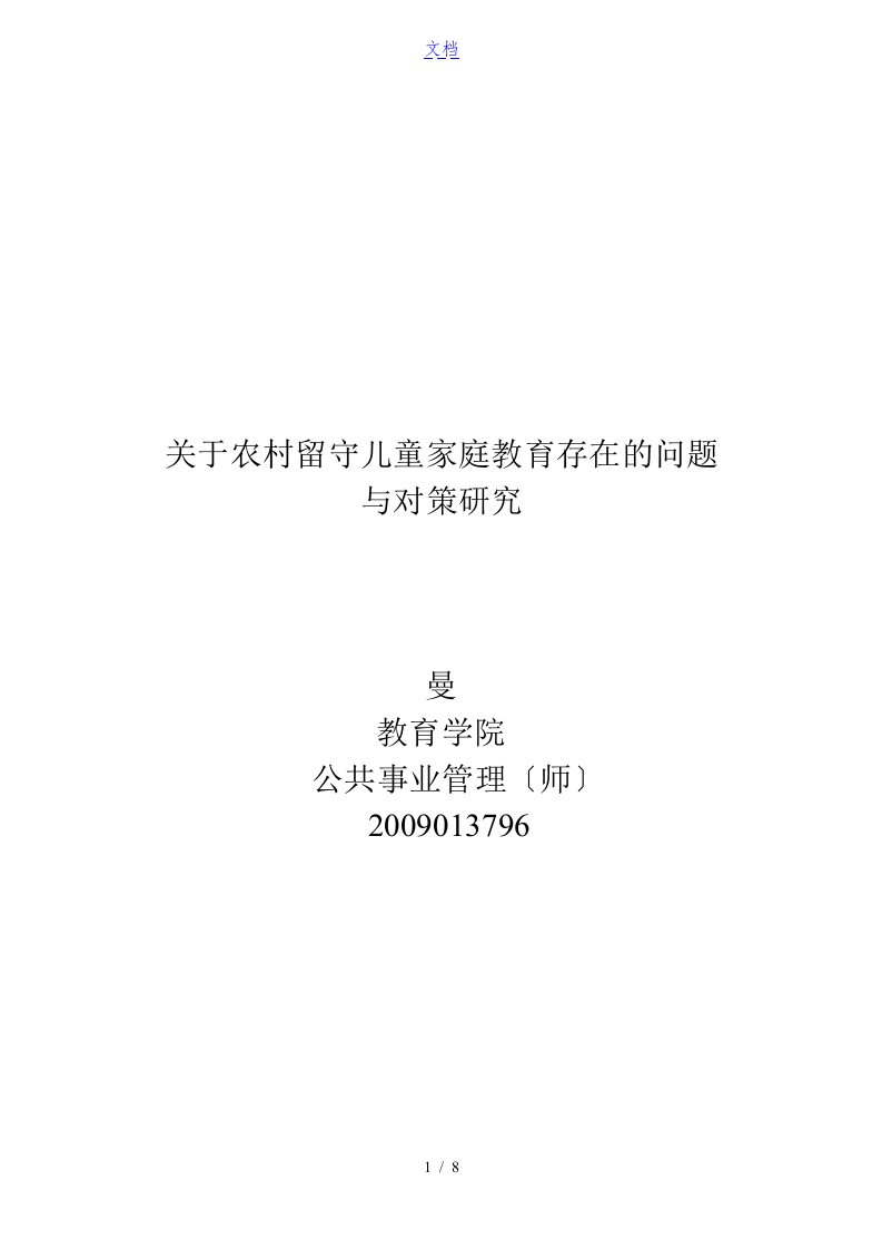 关于某农村留守儿童家庭教育存在地问题及对策研究