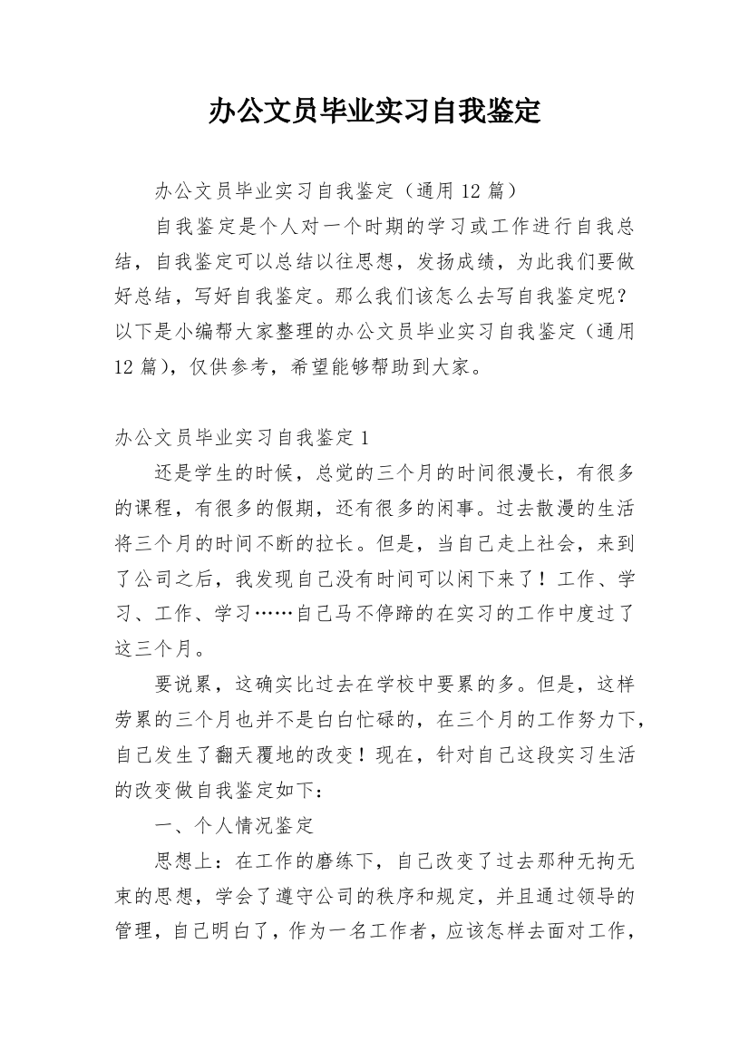 办公文员毕业实习自我鉴定