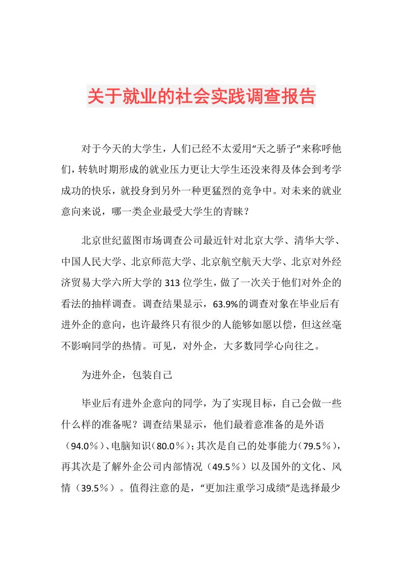 关于就业的社会实践调查报告