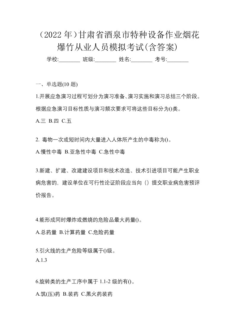 2022年甘肃省酒泉市特种设备作业烟花爆竹从业人员模拟考试含答案