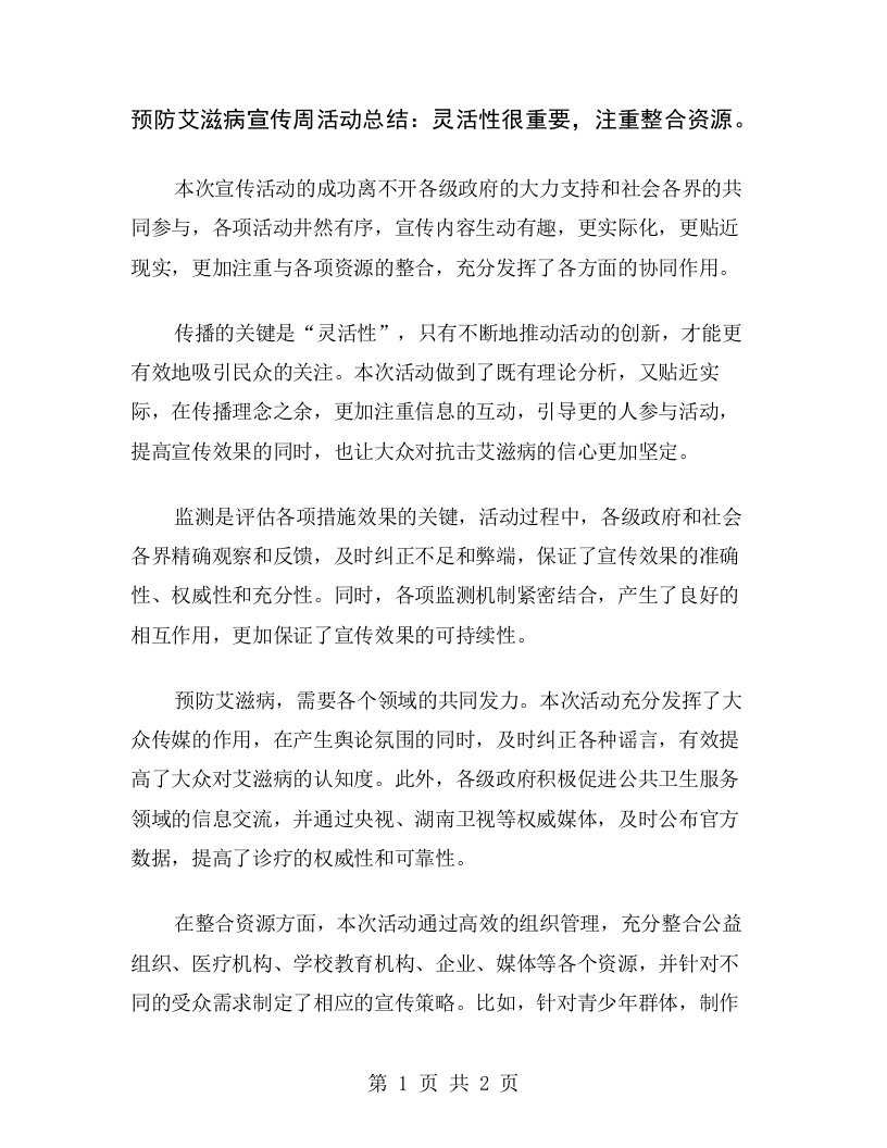 预防艾滋病宣传周活动总结：灵活性很重要，注重整合资源