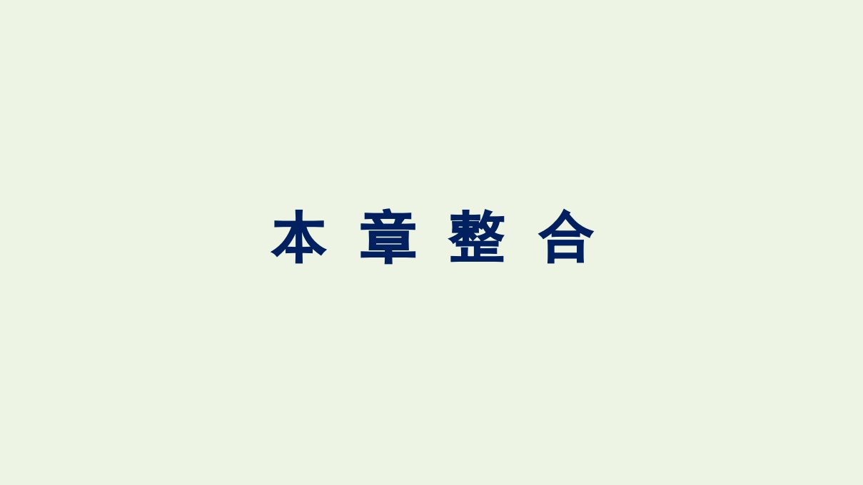 2021_2022学年新教材高中物理第9章静电场及其应用本章整合课件新人教版必修第三册