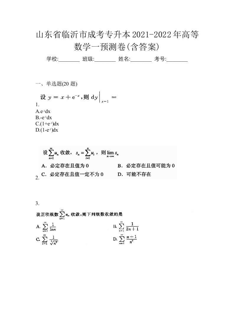 山东省临沂市成考专升本2021-2022年高等数学一预测卷含答案