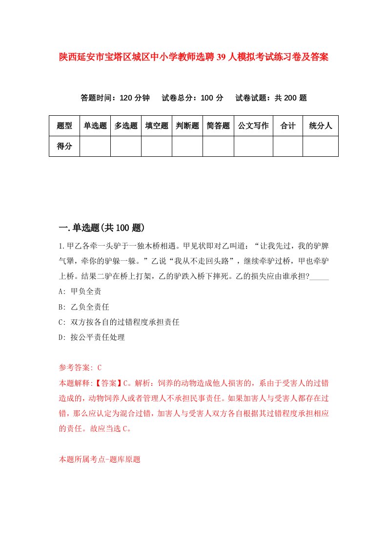 陕西延安市宝塔区城区中小学教师选聘39人模拟考试练习卷及答案4