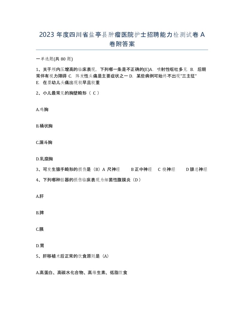 2023年度四川省盐亭县肿瘤医院护士招聘能力检测试卷A卷附答案