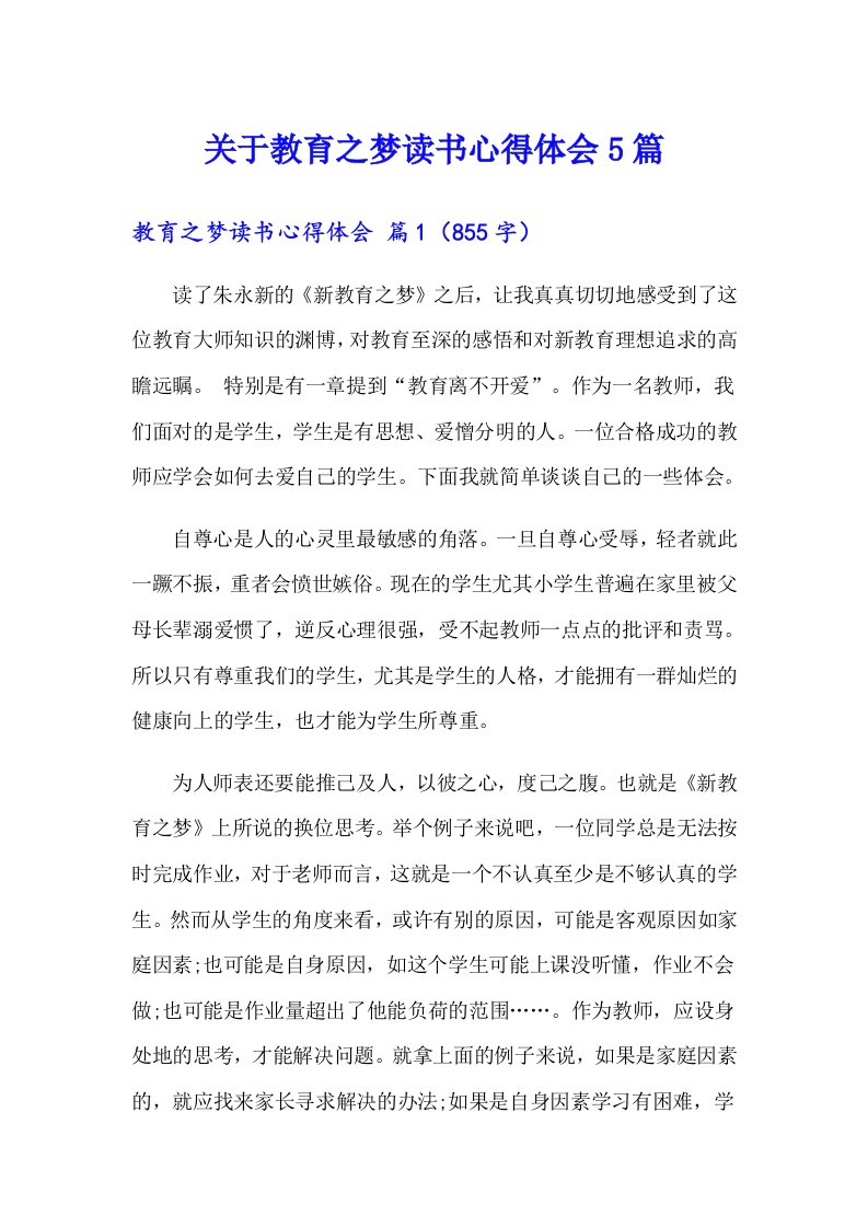 关于教育之梦读书心得体会5篇