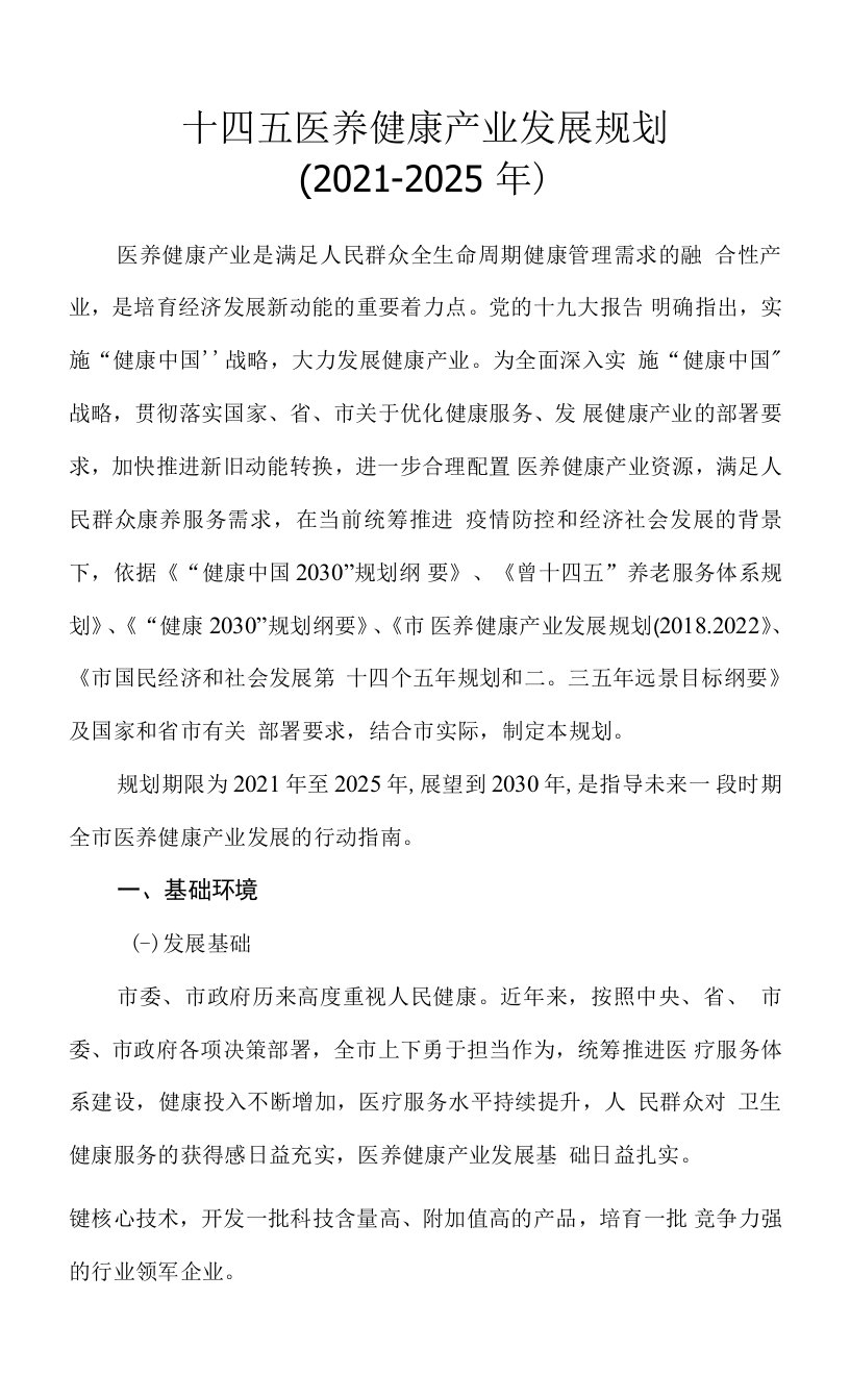 十四五医养健康产业发展规划（2021-2025年）