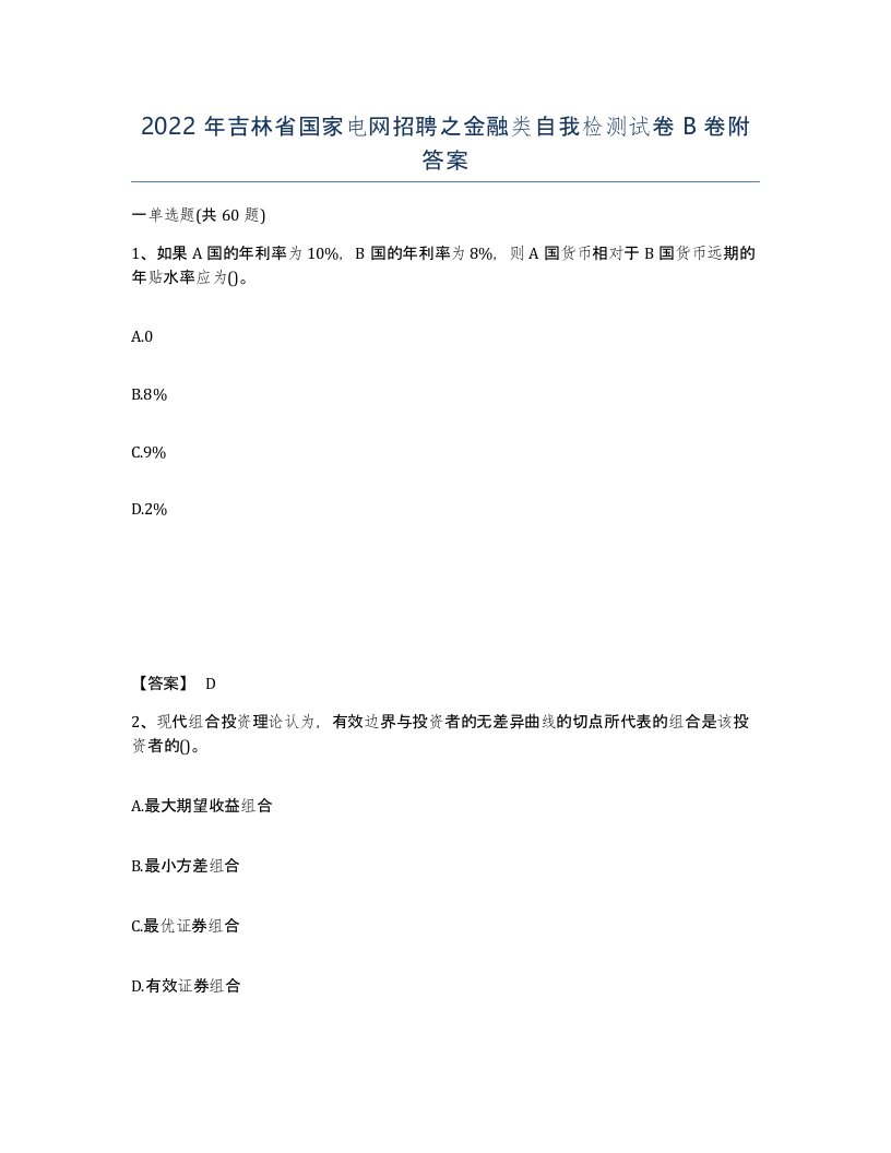 2022年吉林省国家电网招聘之金融类自我检测试卷B卷附答案