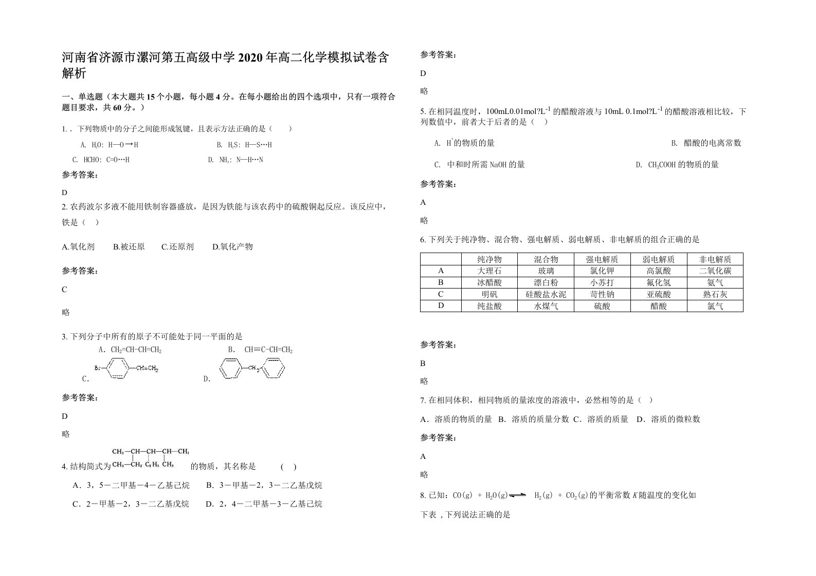 河南省济源市漯河第五高级中学2020年高二化学模拟试卷含解析