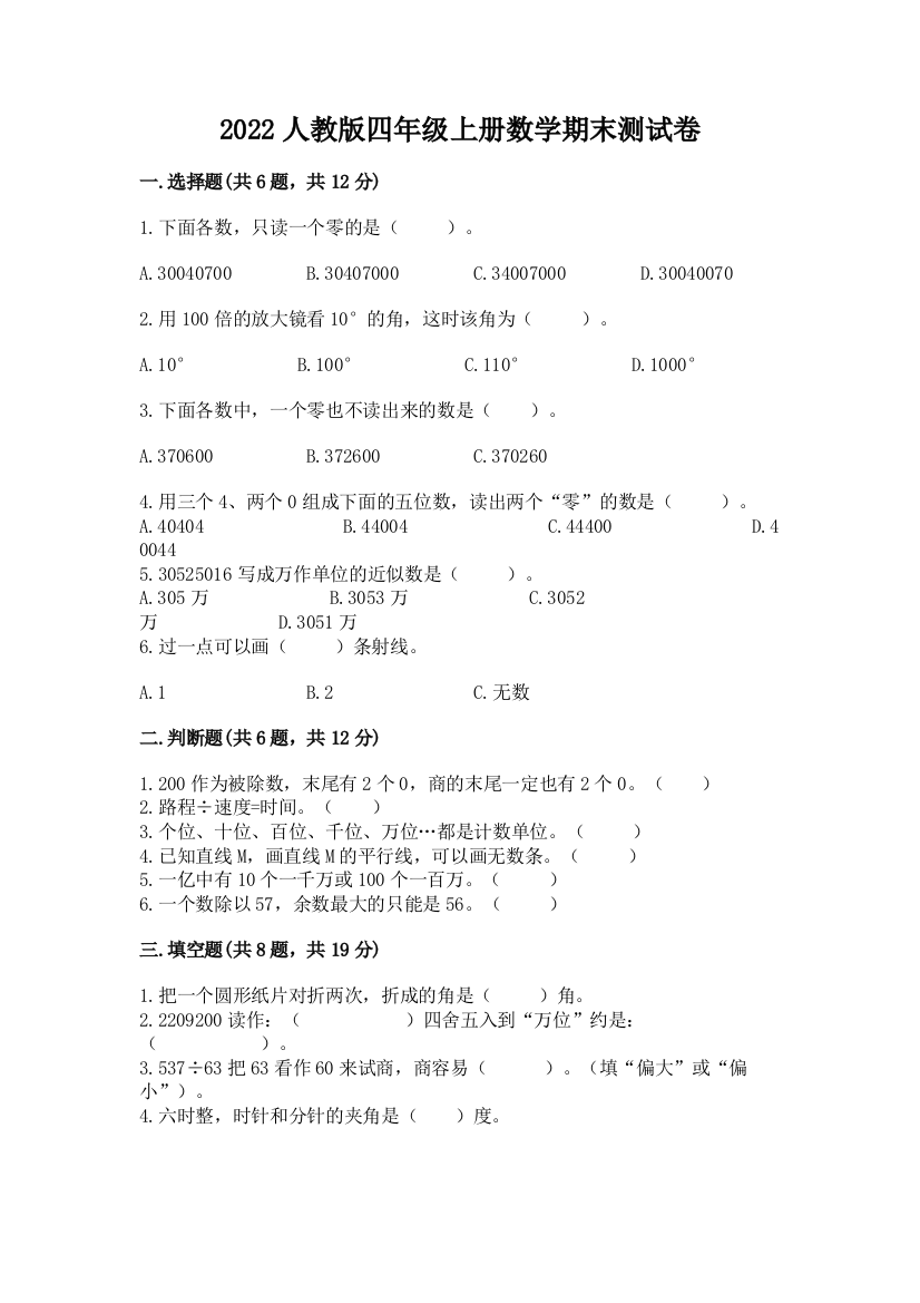 2022人教版四年级上册数学期末测试卷附答案(b卷)