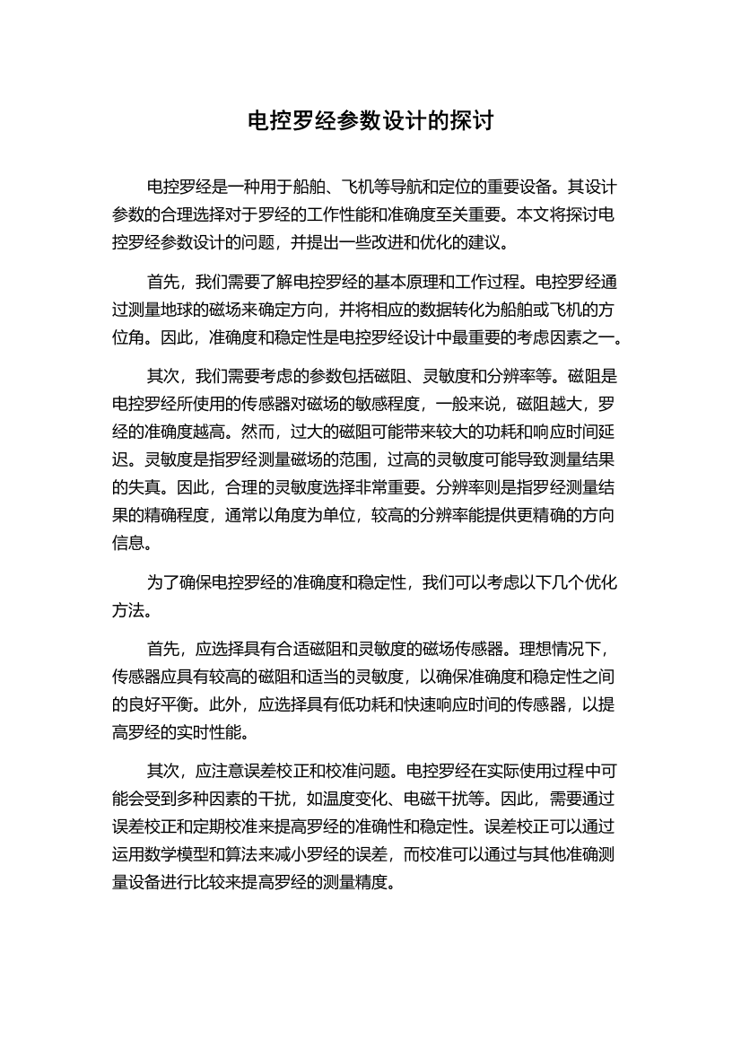 电控罗经参数设计的探讨