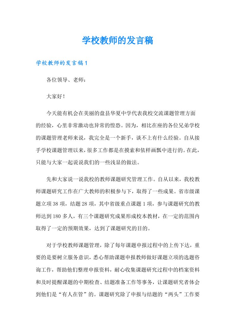 学校教师的发言稿