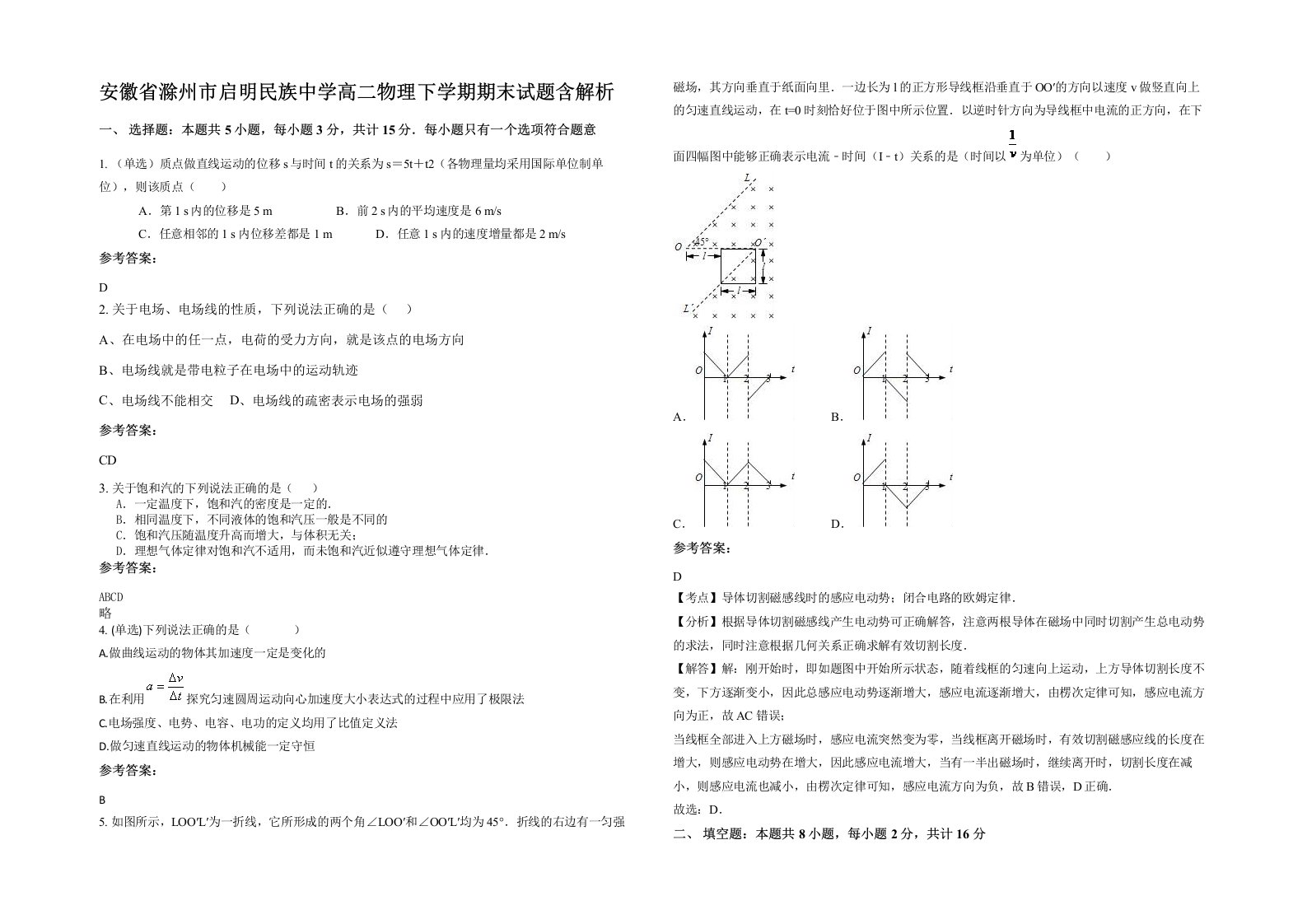 安徽省滁州市启明民族中学高二物理下学期期末试题含解析