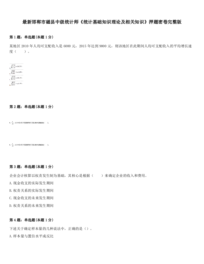 最新邯郸市磁县中级统计师《统计基础知识理论及相关知识》押题密卷完整版