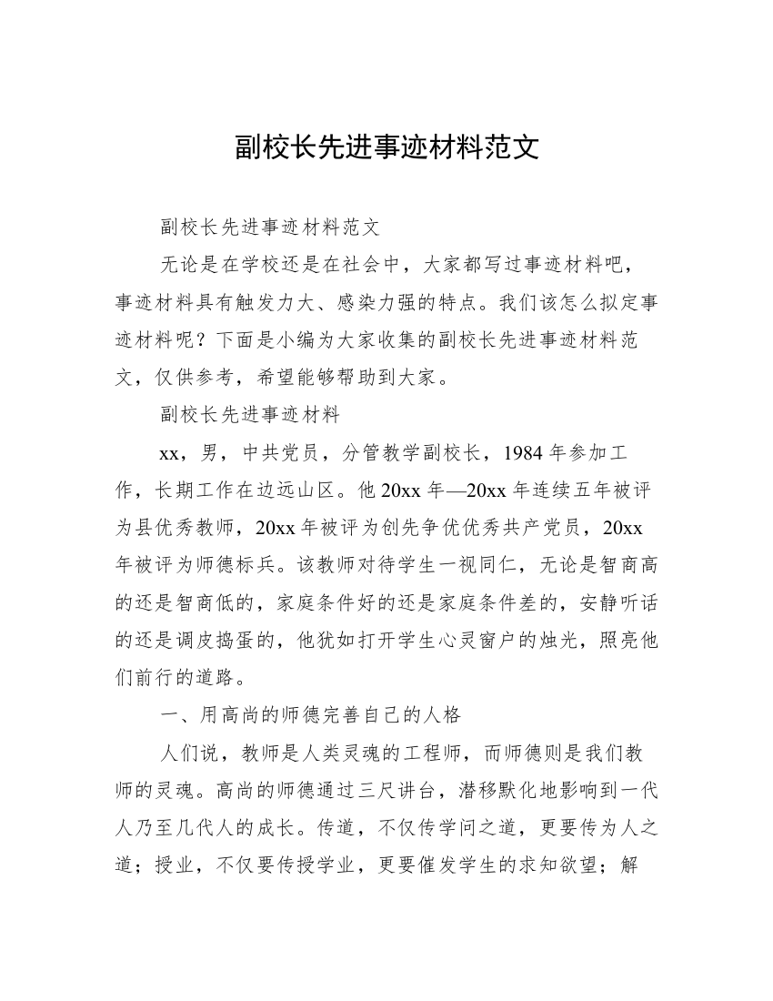 副校长先进事迹材料范文