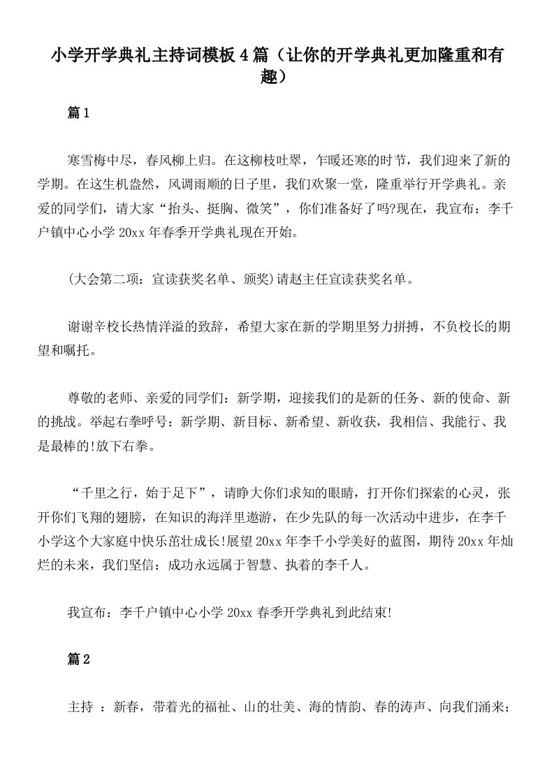 小学开学典礼主持词模板4篇（让你的开学典礼更加隆重和有趣）