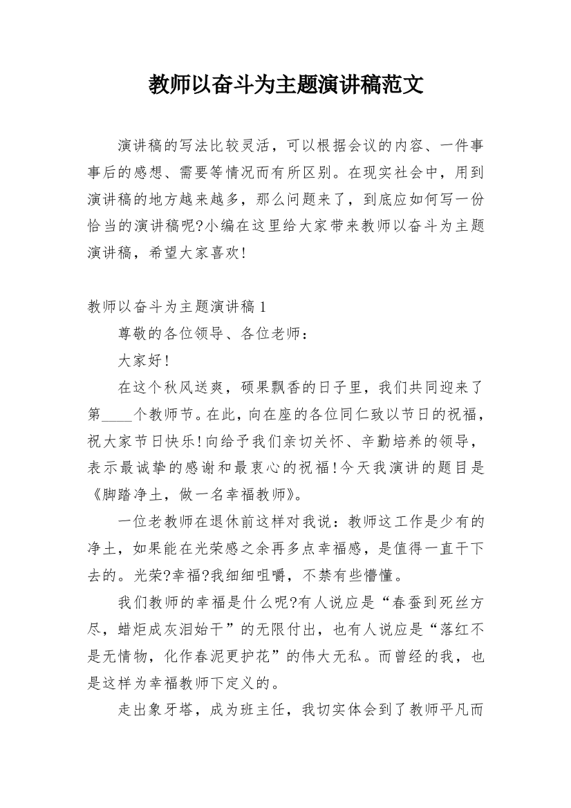 教师以奋斗为主题演讲稿范文