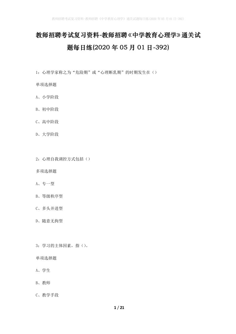 教师招聘考试复习资料-教师招聘中学教育心理学通关试题每日练2020年05月01日-392