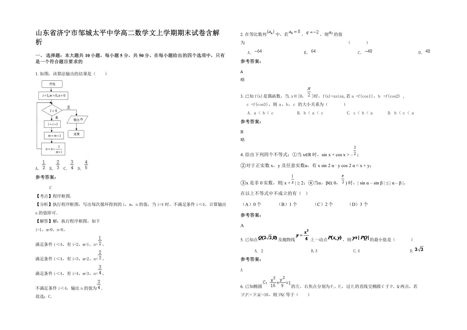 山东省济宁市邹城太平中学高二数学文上学期期末试卷含解析