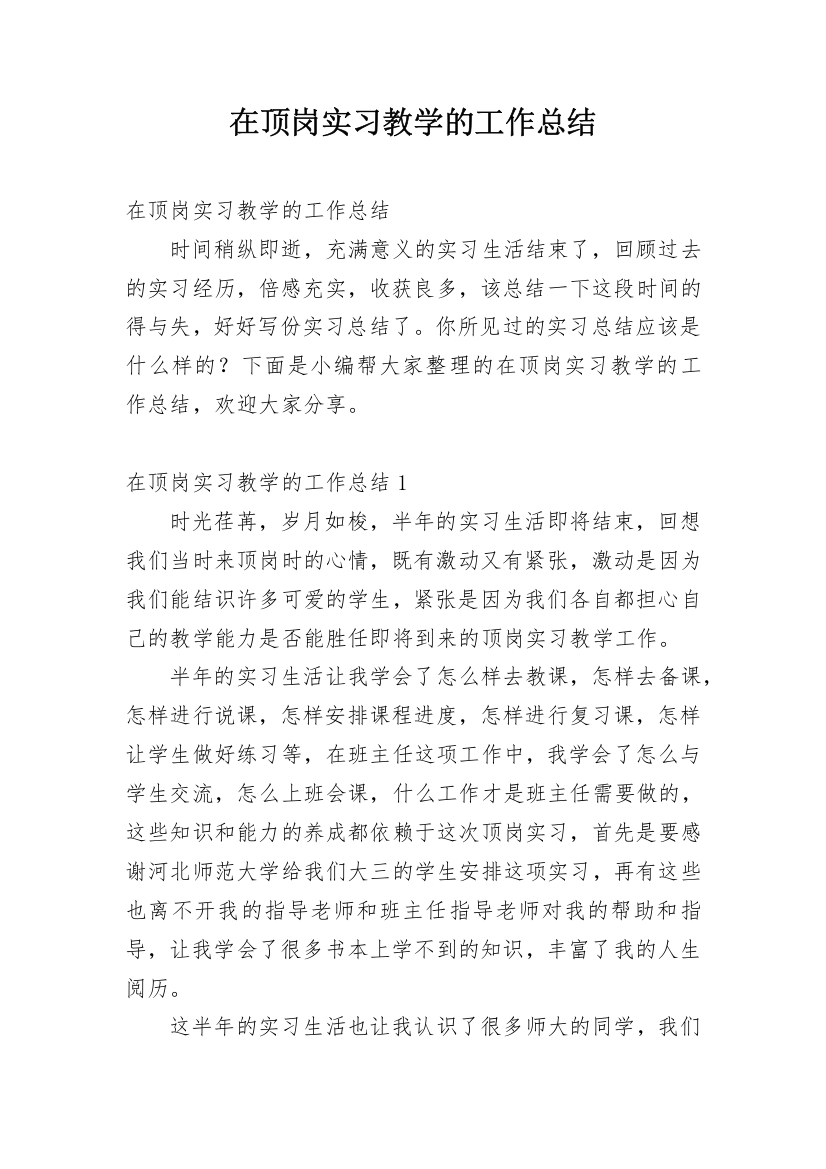 在顶岗实习教学的工作总结