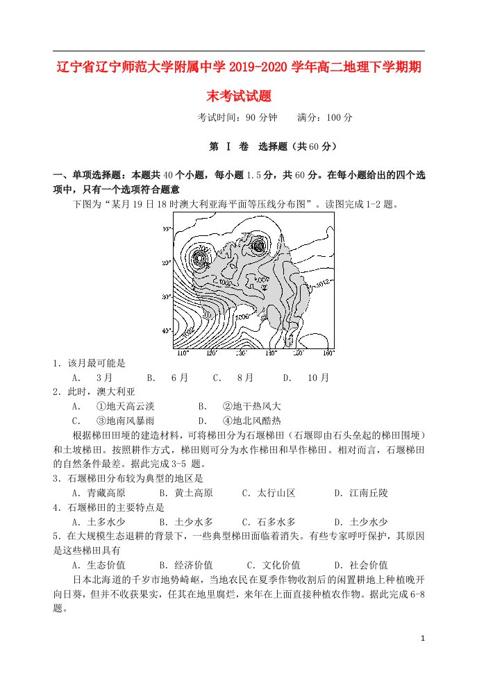 辽宁省辽宁师范大学附属中学2019_2020学年高二地理下学期期末考试试题