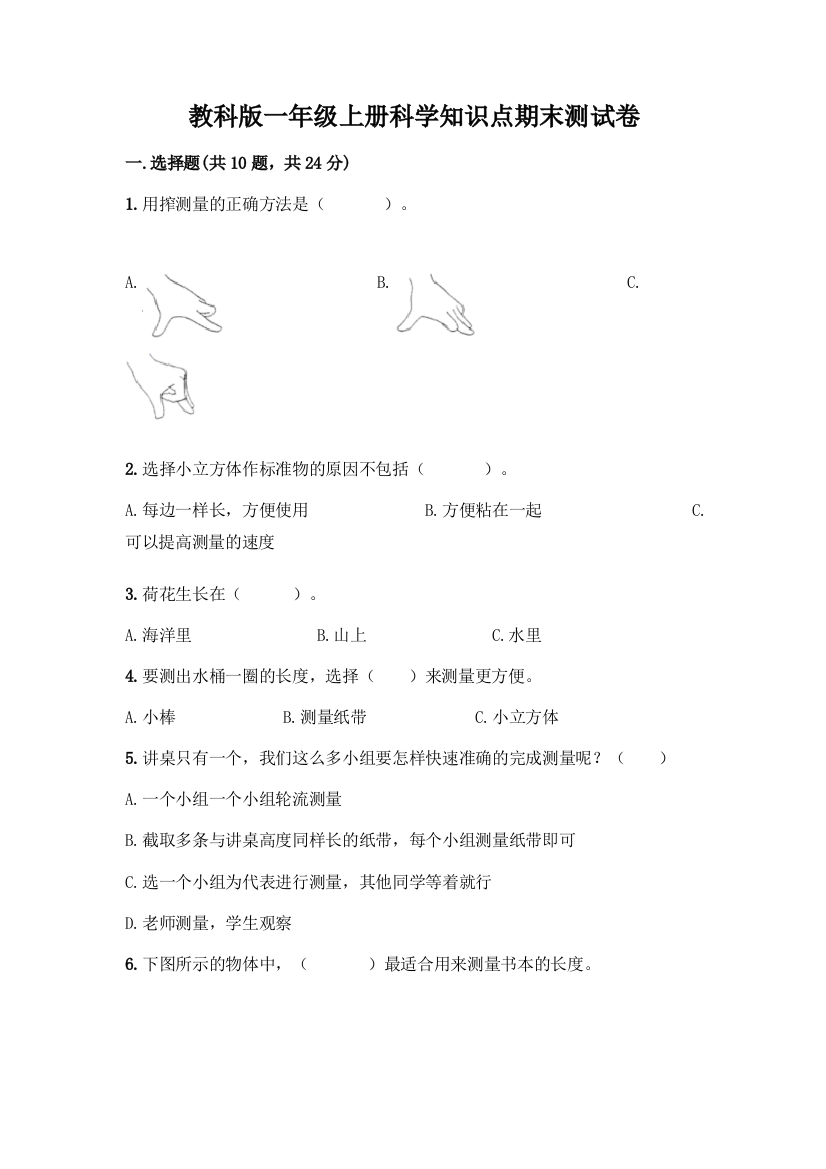 教科版一年级上册科学知识点期末测试卷带答案(实用)