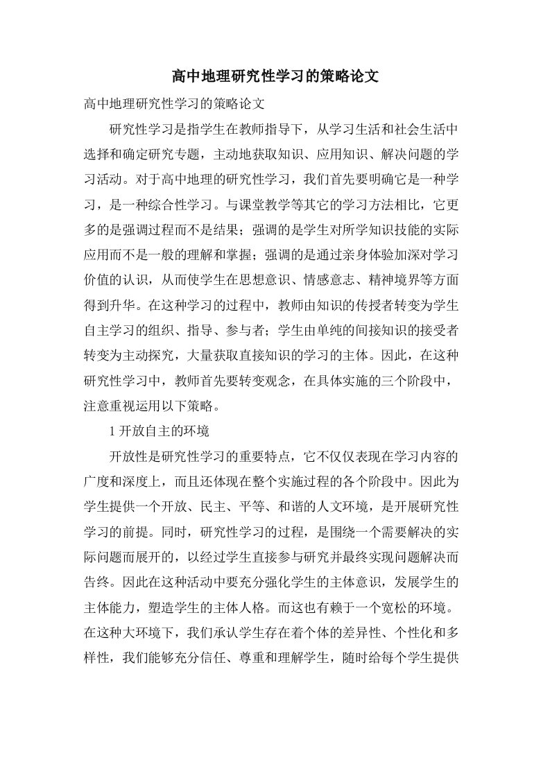 高中地理研究性学习的策略论文