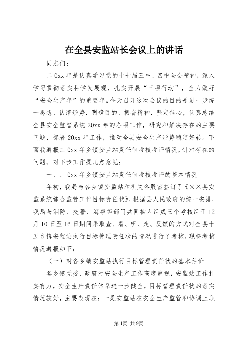 在全县安监站长会议上的讲话