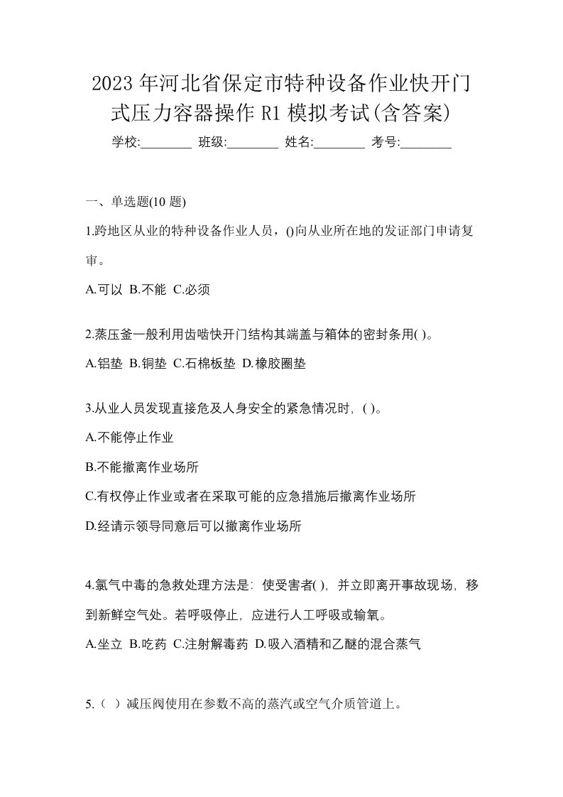 2023年河北省保定市特种设备作业快开门式压力容器操作R1模拟考试含答案