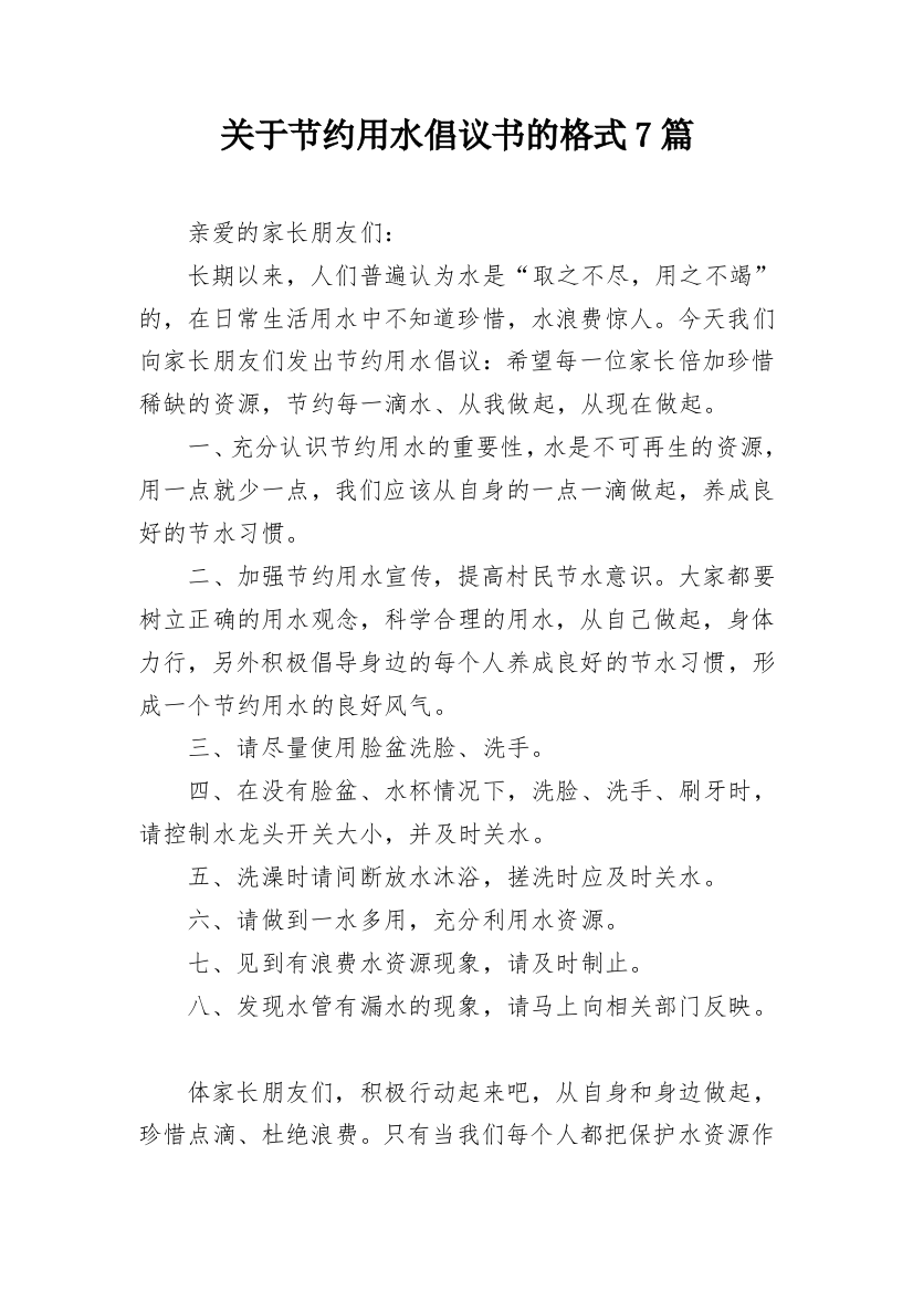 关于节约用水倡议书的格式7篇