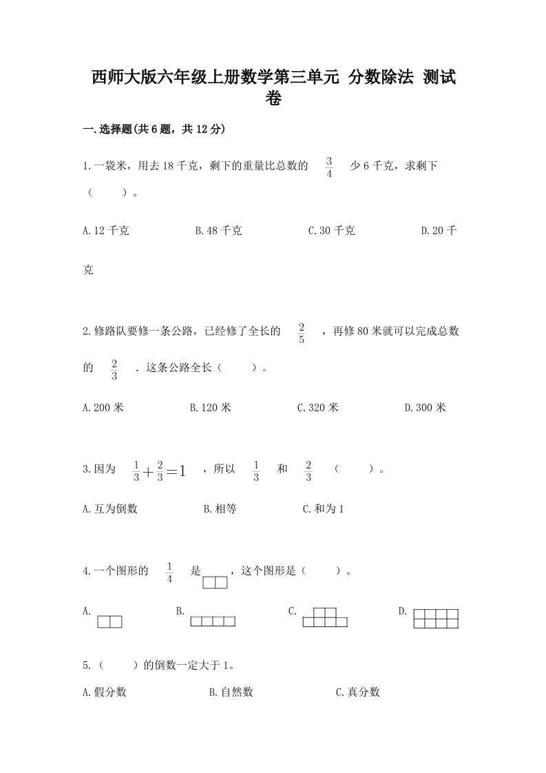 西师大版六年级上册数学第三单元