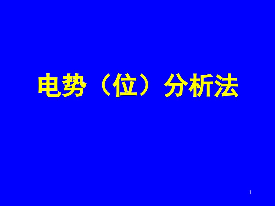 分析化学电势分析法省名师优质课赛课获奖课件市赛课一等奖课件