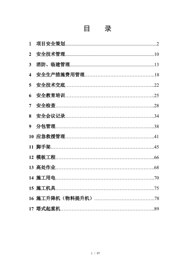 安全管理内业资料