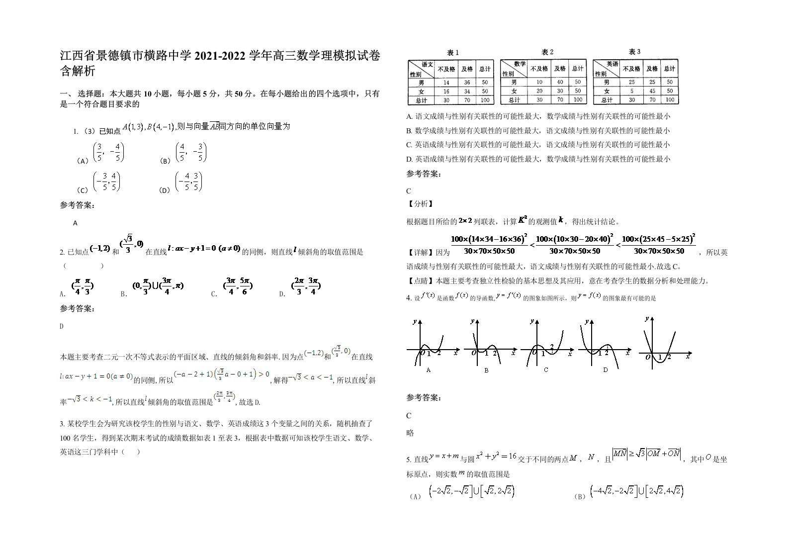 江西省景德镇市横路中学2021-2022学年高三数学理模拟试卷含解析