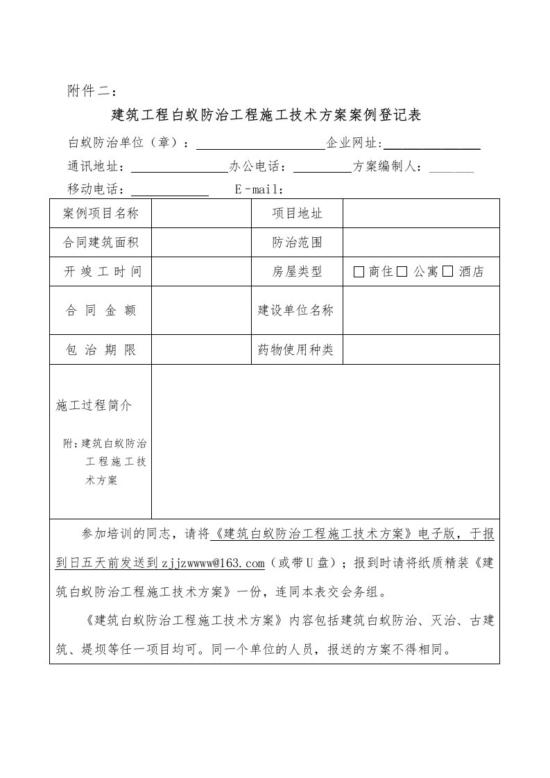 建筑工程白蚁防治工程施工技术方案案例登记表