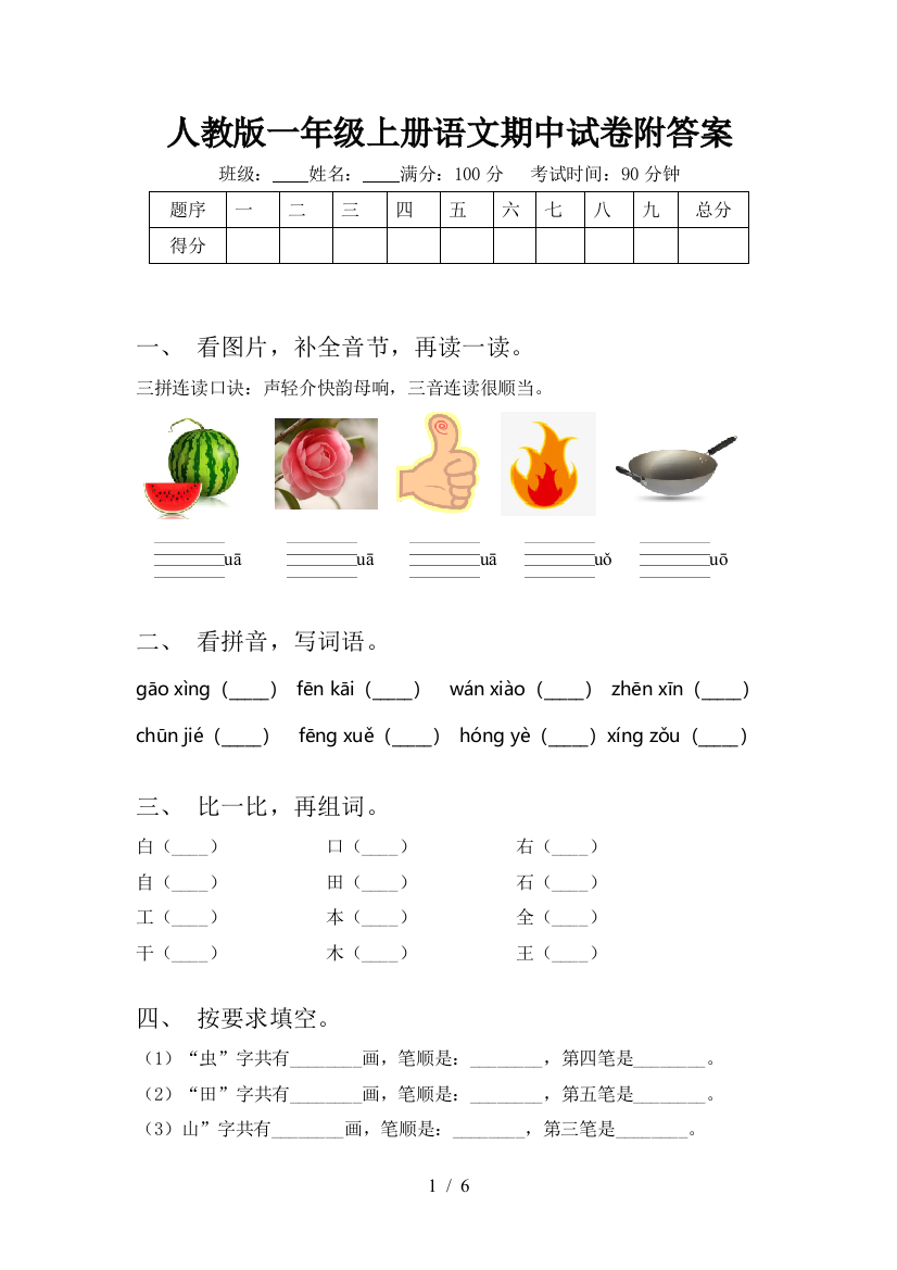 人教版一年级上册语文期中试卷附答案