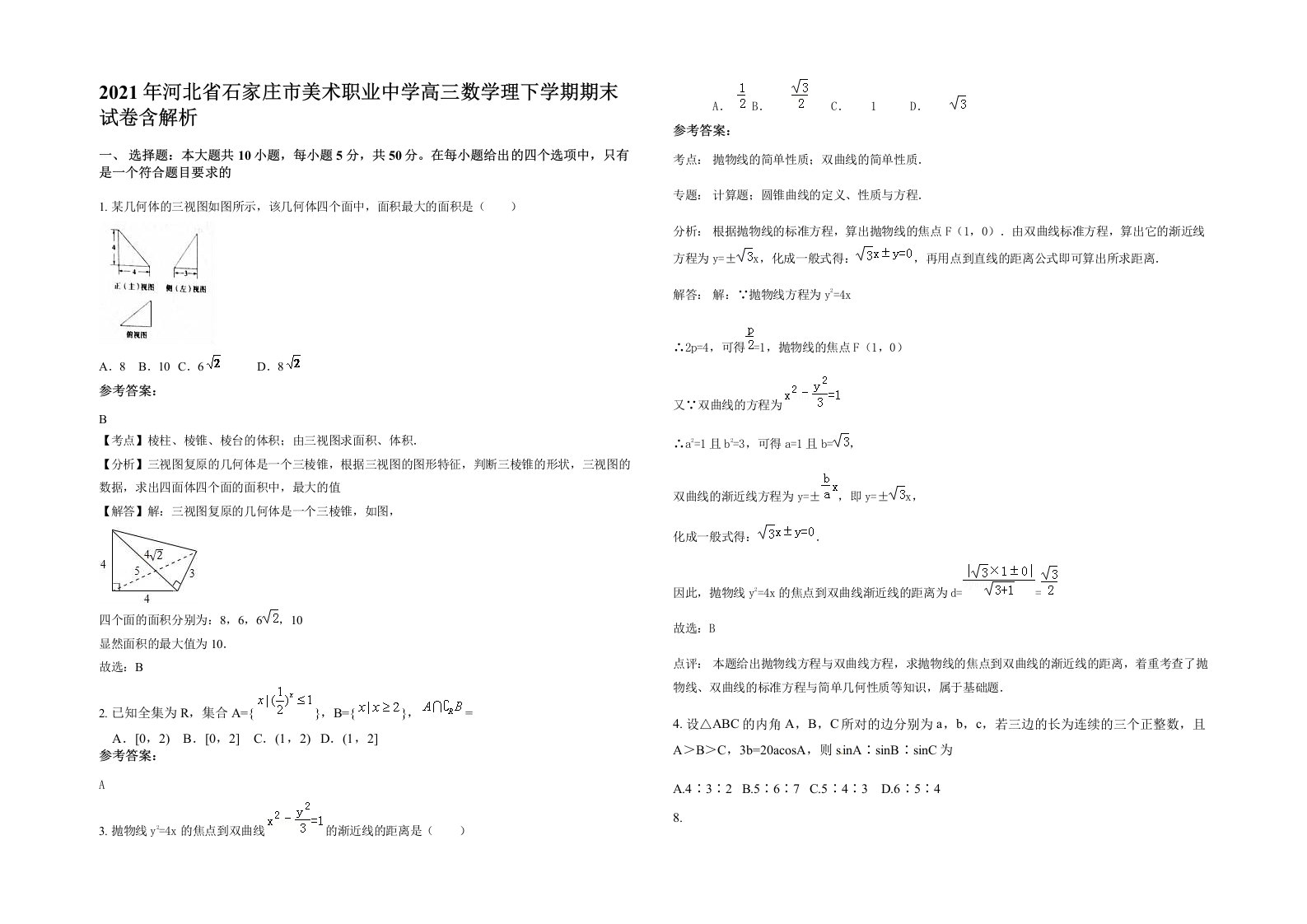 2021年河北省石家庄市美术职业中学高三数学理下学期期末试卷含解析