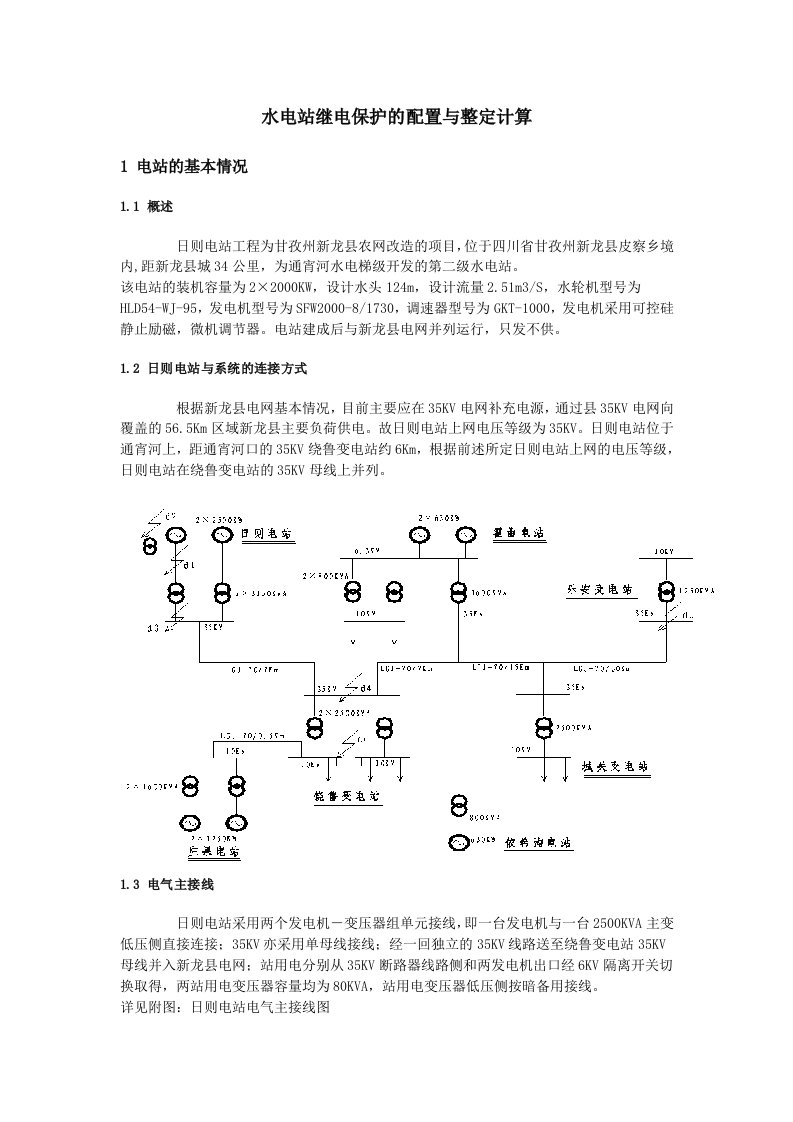 水电站继电保护的配置与整定计算