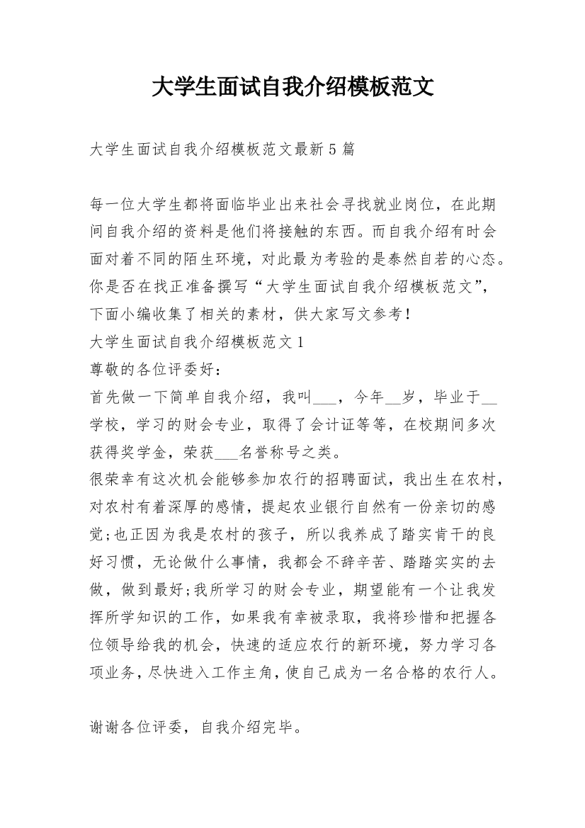 大学生面试自我介绍模板范文