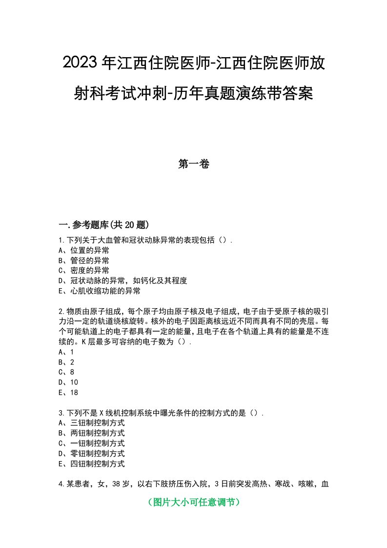 2023年江西住院医师-江西住院医师放射科考试冲刺-历年真题演练带答案