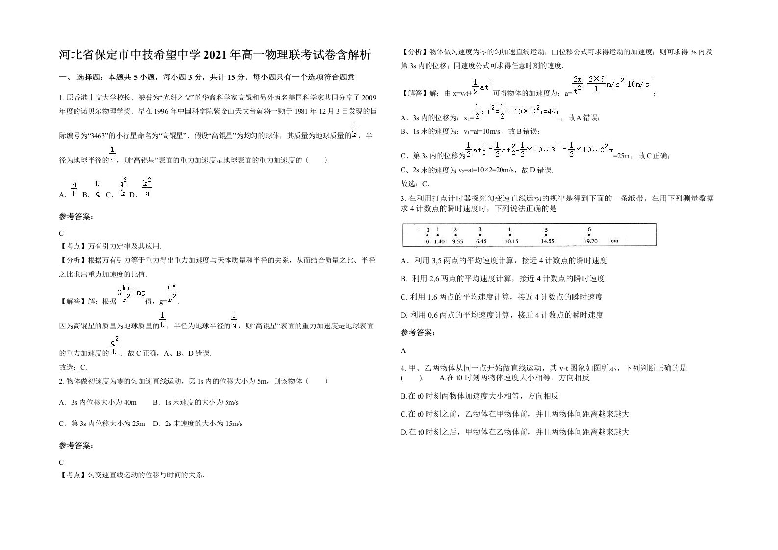 河北省保定市中技希望中学2021年高一物理联考试卷含解析