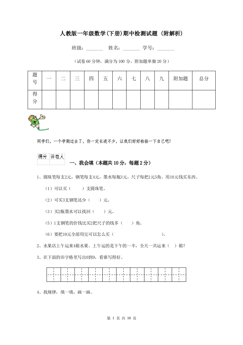 人教版一年级数学下册期中检测试题-附解析