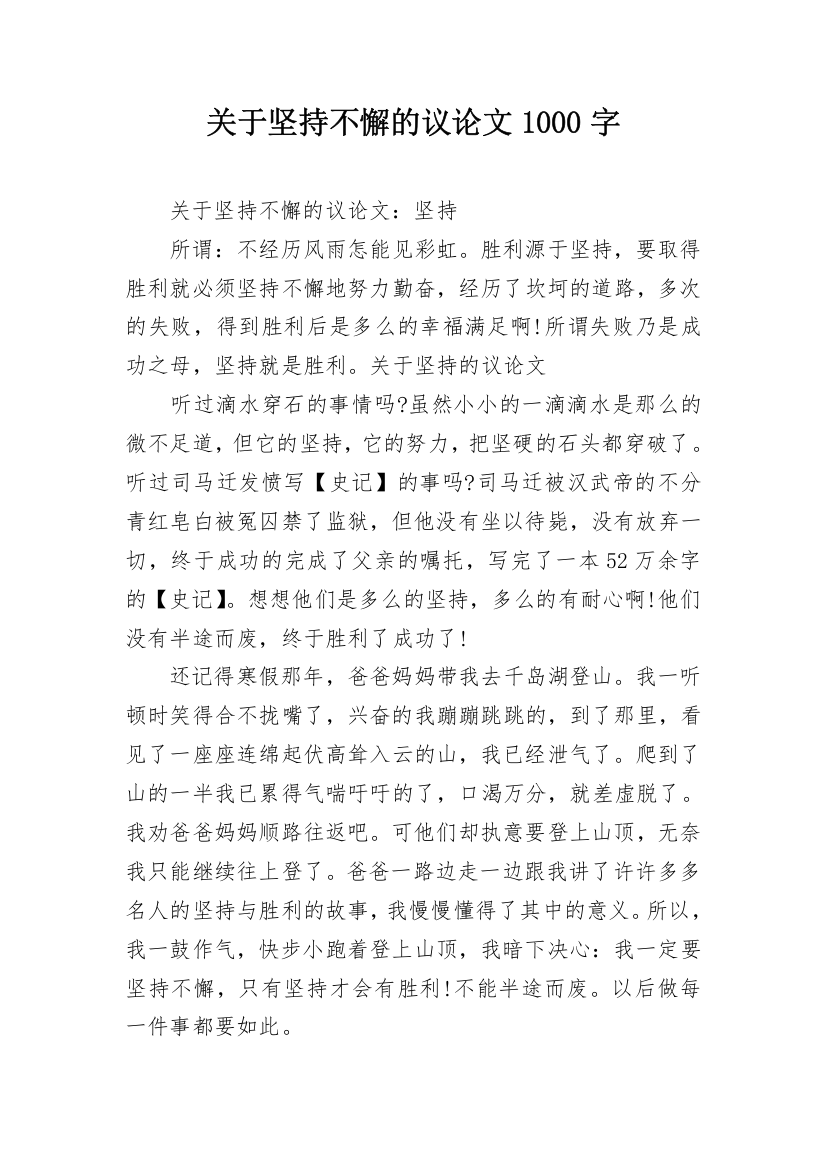 关于坚持不懈的议论文1000字_1