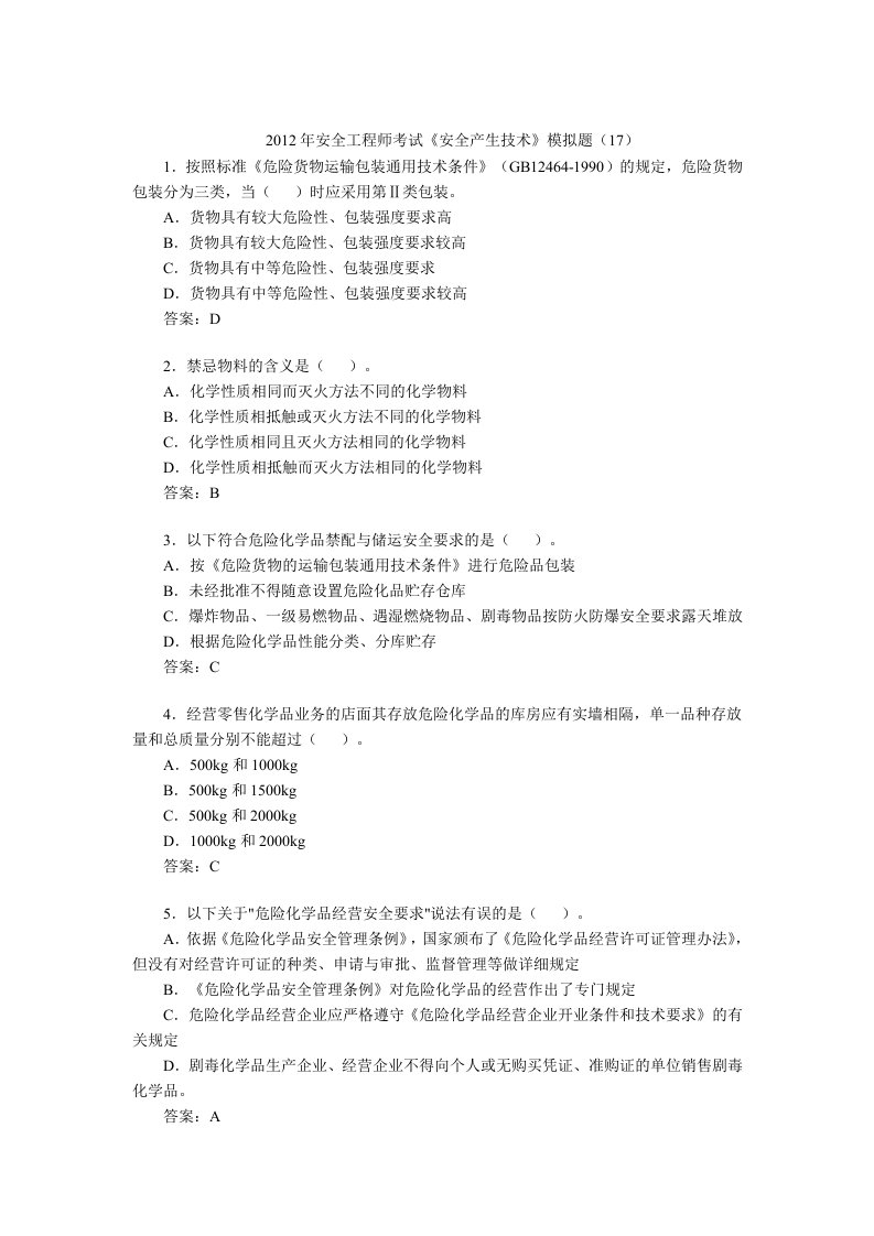 2012年安全工程师考试《安全产生技术》模拟题