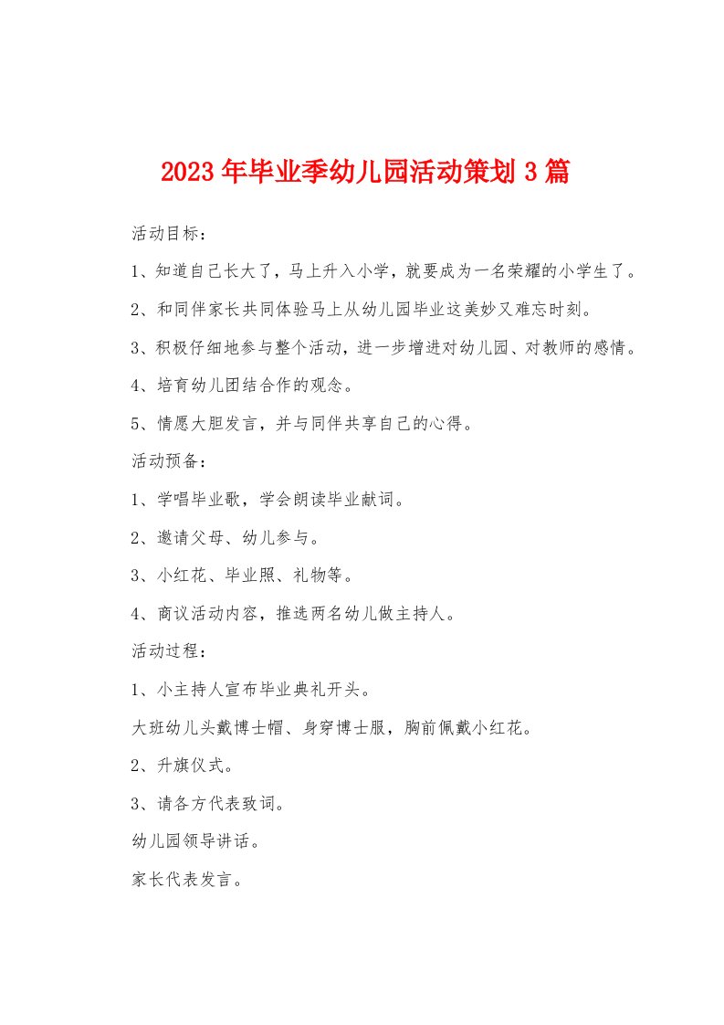 2023年毕业季幼儿园活动策划