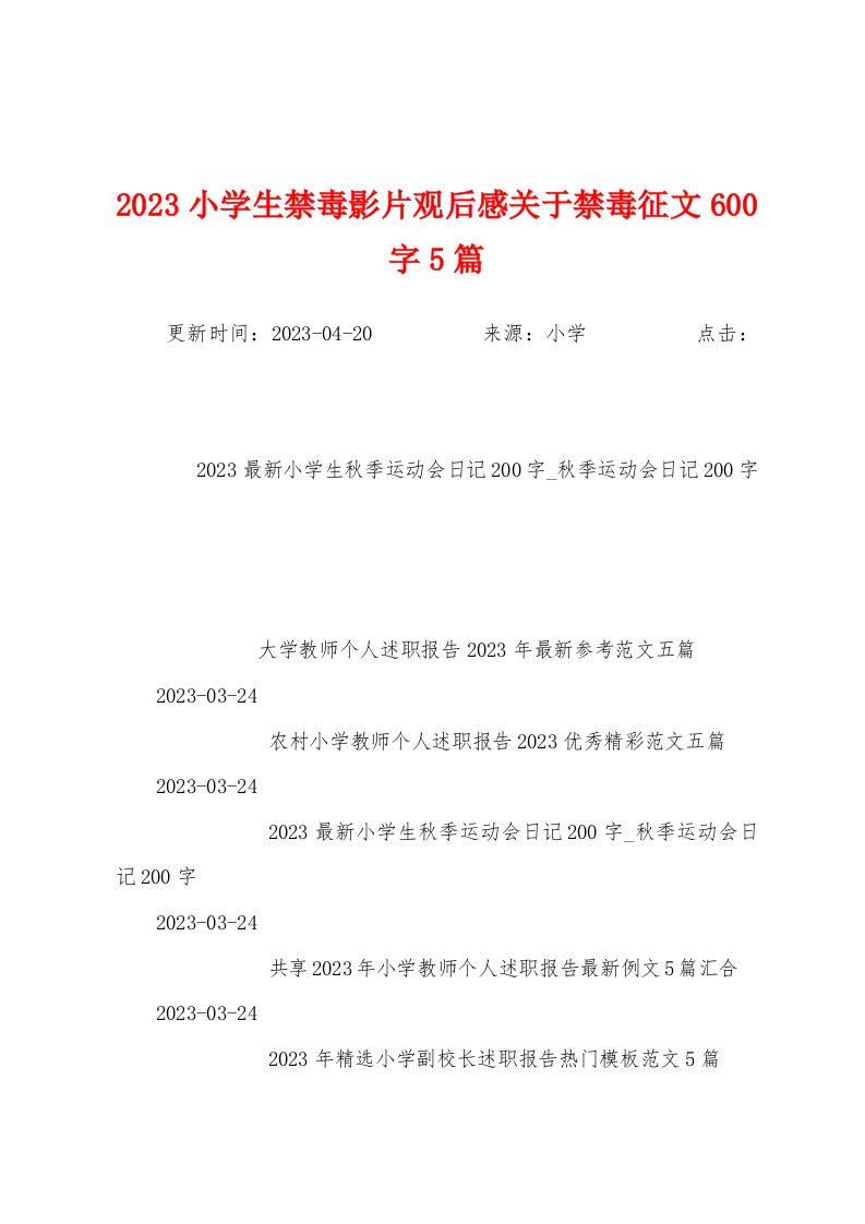 2023年小学生禁毒影片观后感关于禁毒征文600字5篇