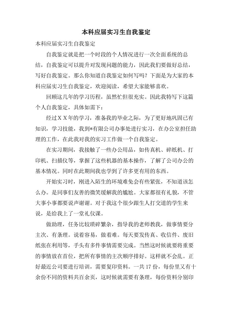 本科应届实习生自我鉴定