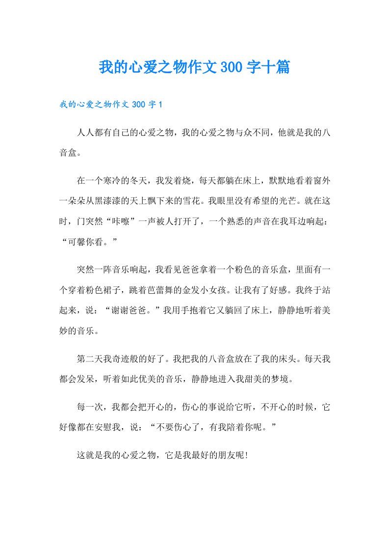 我的心爱之物作文300字十篇