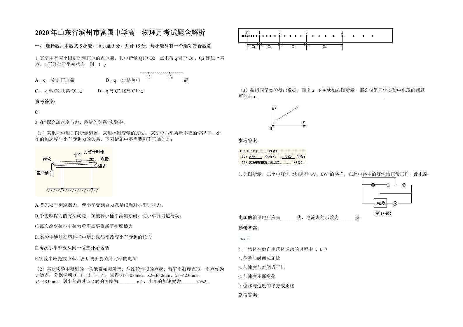 2020年山东省滨州市富国中学高一物理月考试题含解析